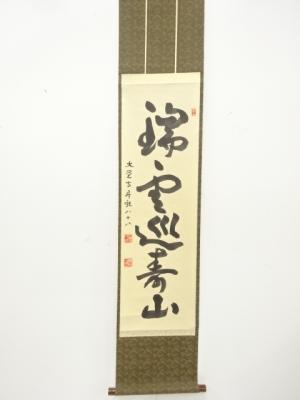 大覚寺　黒田昇龍筆　「瑞雲巡寿山」　一行書　肉筆紙本掛軸